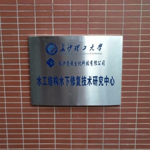 水工結(jié)構(gòu)水下修復(fù)實(shí)驗(yàn)中心