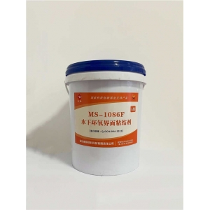 MS-1086F系列水下環(huán)氧界面粘結(jié)劑