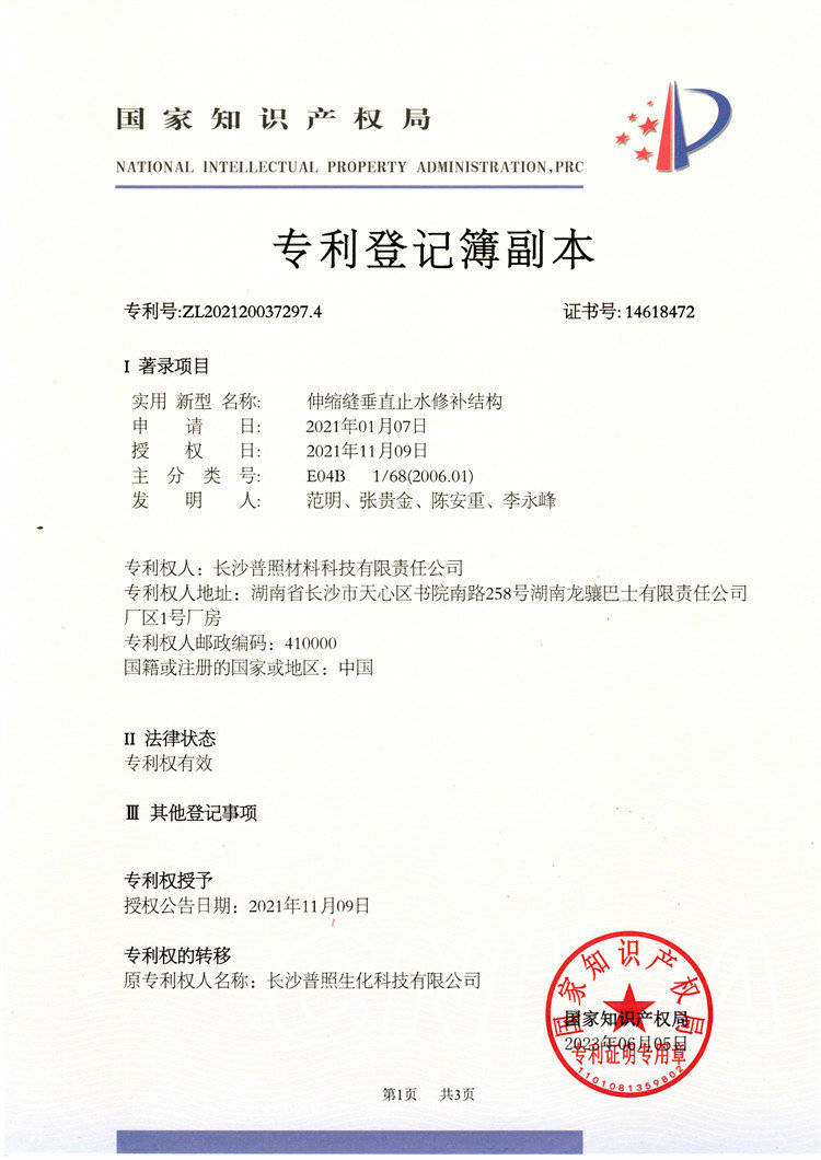 伸縮縫垂直止水修補(bǔ)結(jié)構(gòu)