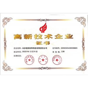 高新技術(shù)企業(yè)證書